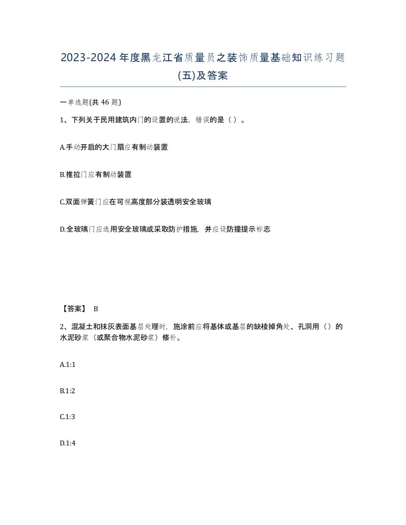 2023-2024年度黑龙江省质量员之装饰质量基础知识练习题五及答案