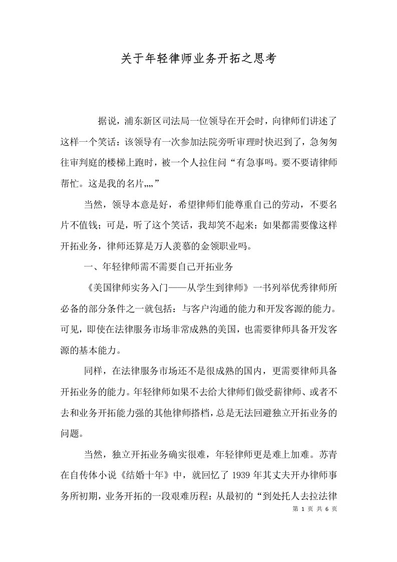 关于年轻律师业务开拓之思考