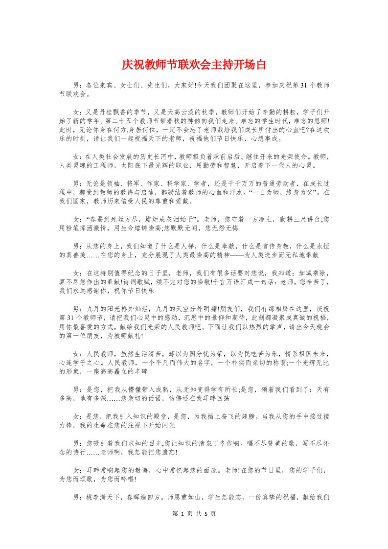 庆祝教师节联欢会主持开场白与庆祝教师节联欢晚会主持词汇编