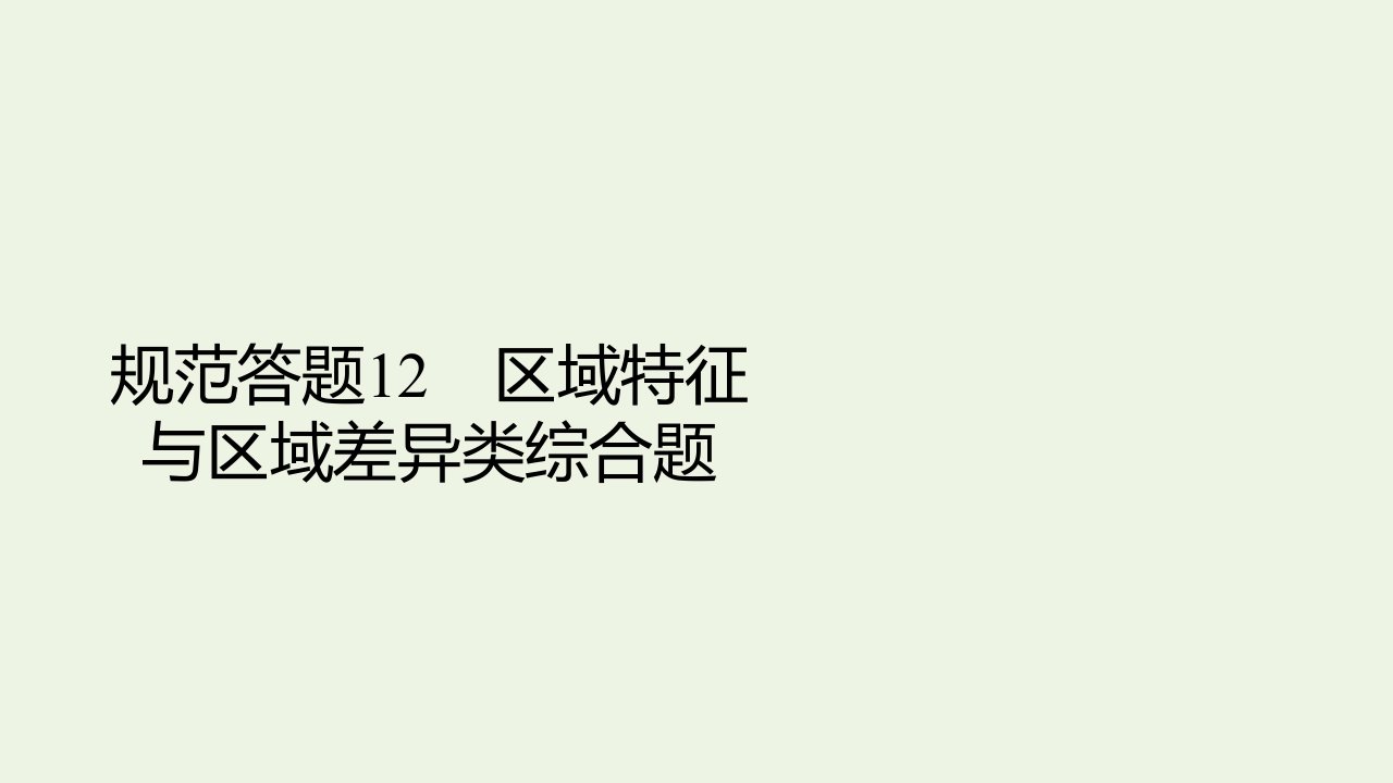 高考地理一轮复习规范答题12区域特征与区域差异类综合题课件新人教版