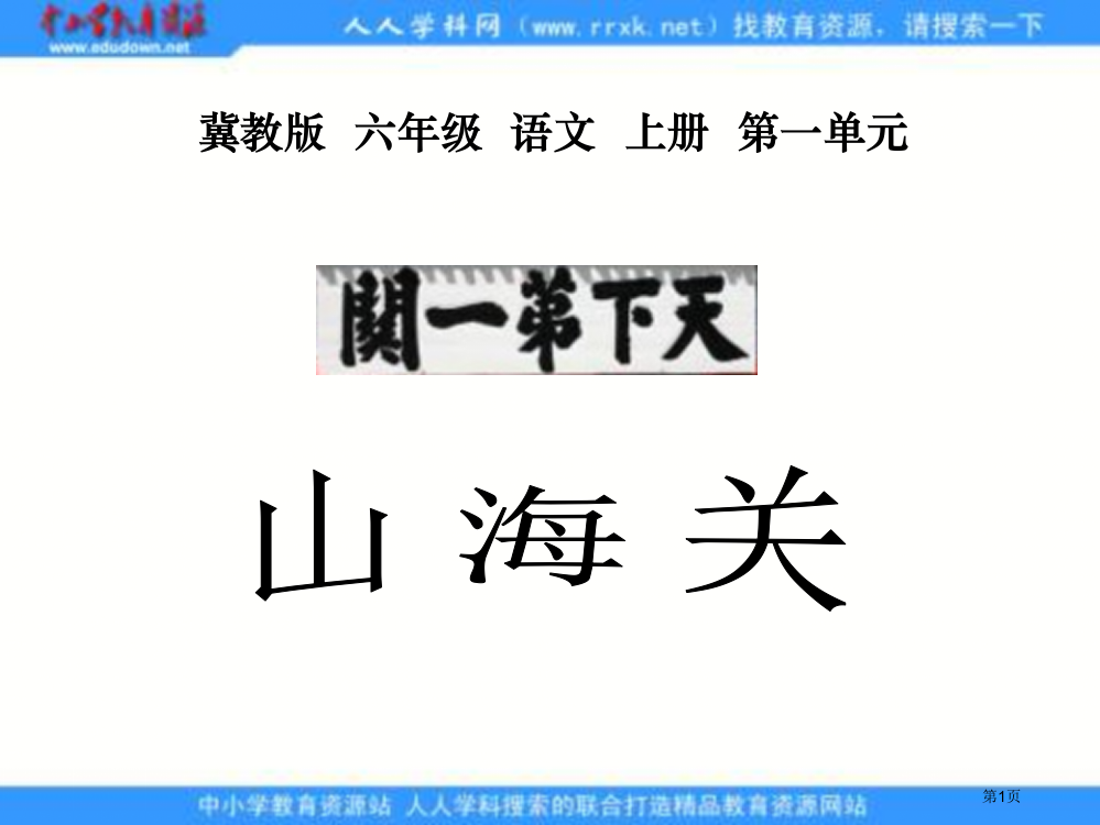 冀教版六年级上册山海关课件1市公开课一等奖百校联赛特等奖课件