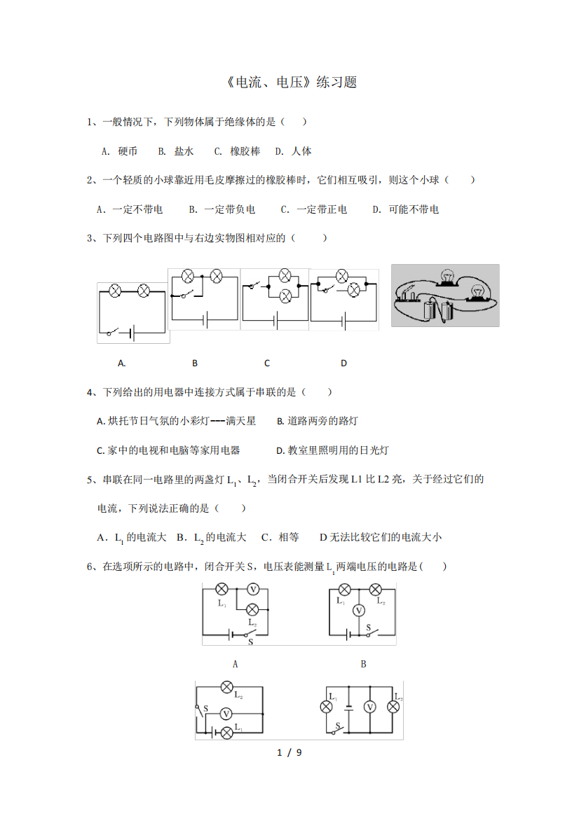 《电流、电压》练习题