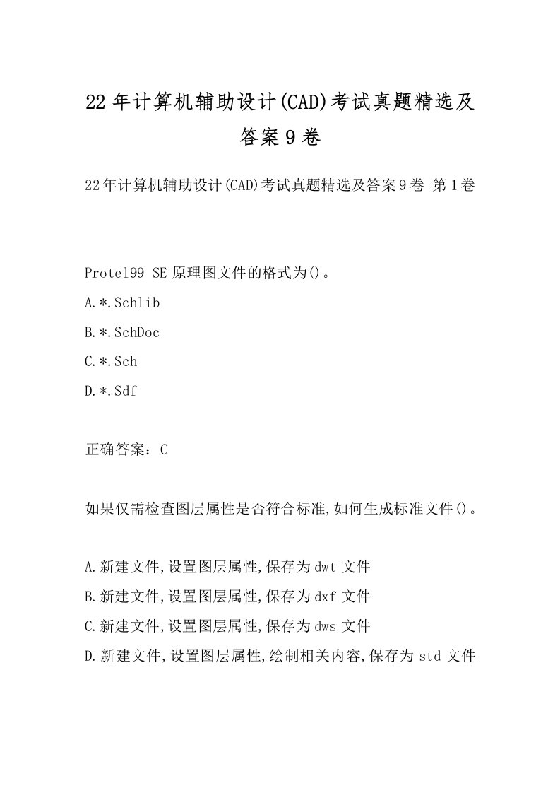 22年计算机辅助设计(CAD)考试真题精选及答案9卷