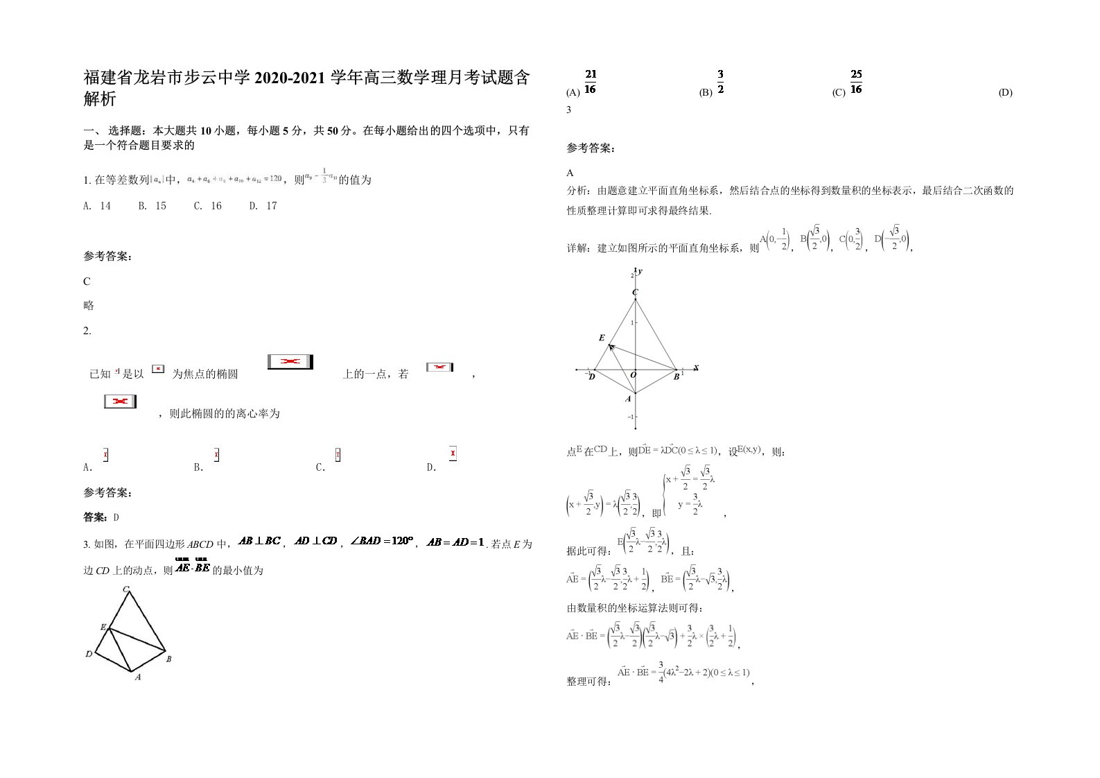 福建省龙岩市步云中学2020-2021学年高三数学理月考试题含解析