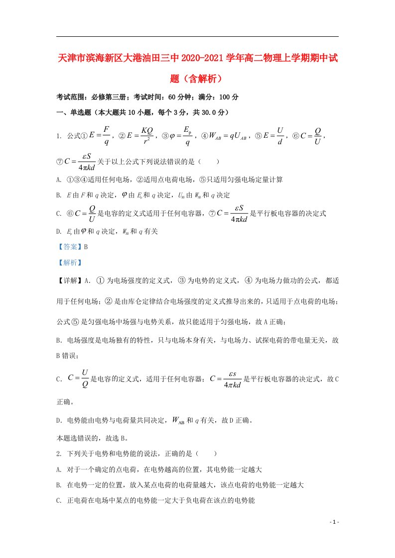 天津市滨海新区大港油田三中2020_2021学年高二物理上学期期中试题含解析