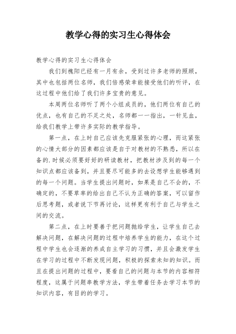 教学心得的实习生心得体会