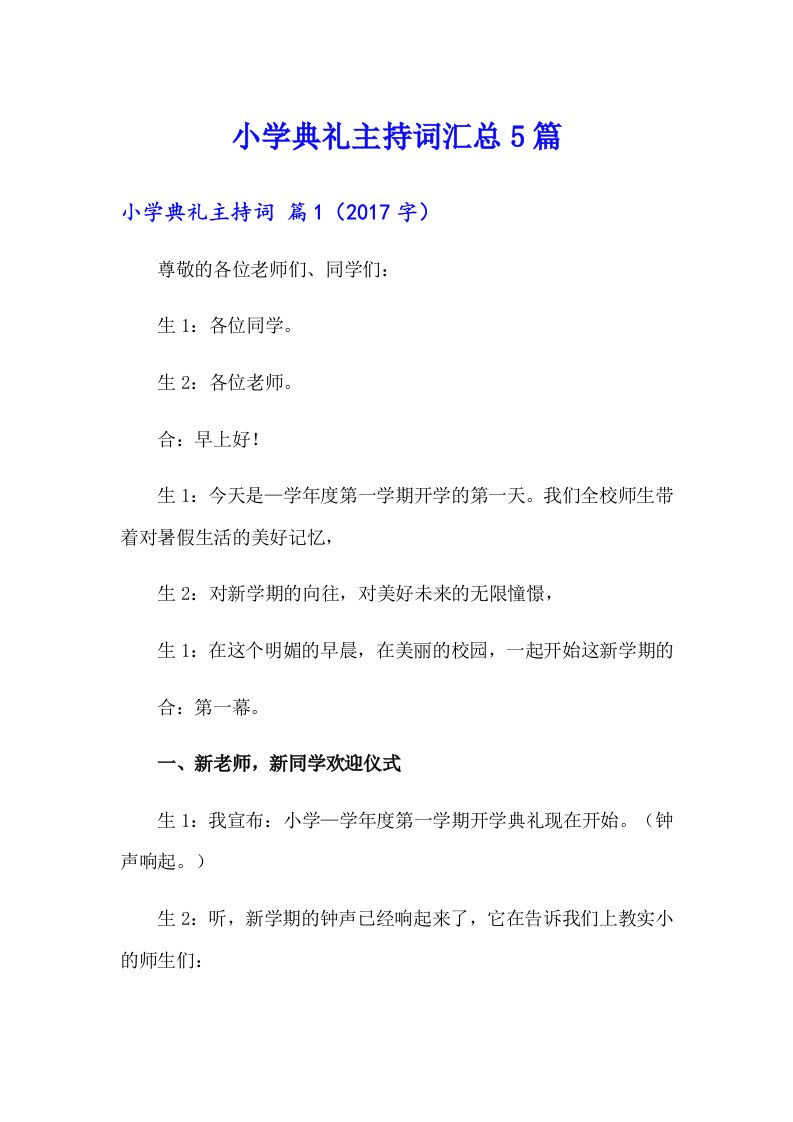 小学典礼主持词汇总5篇