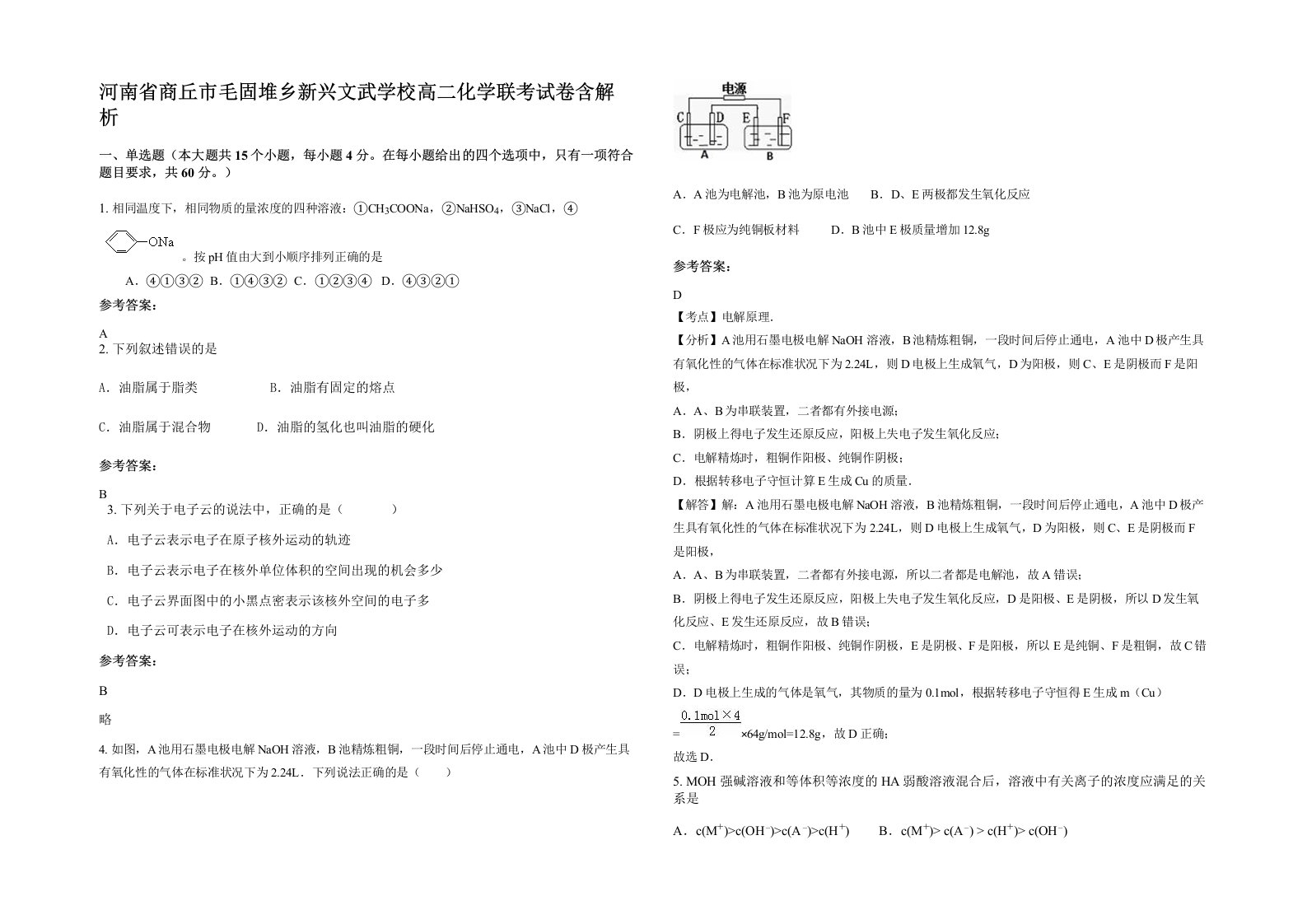 河南省商丘市毛固堆乡新兴文武学校高二化学联考试卷含解析