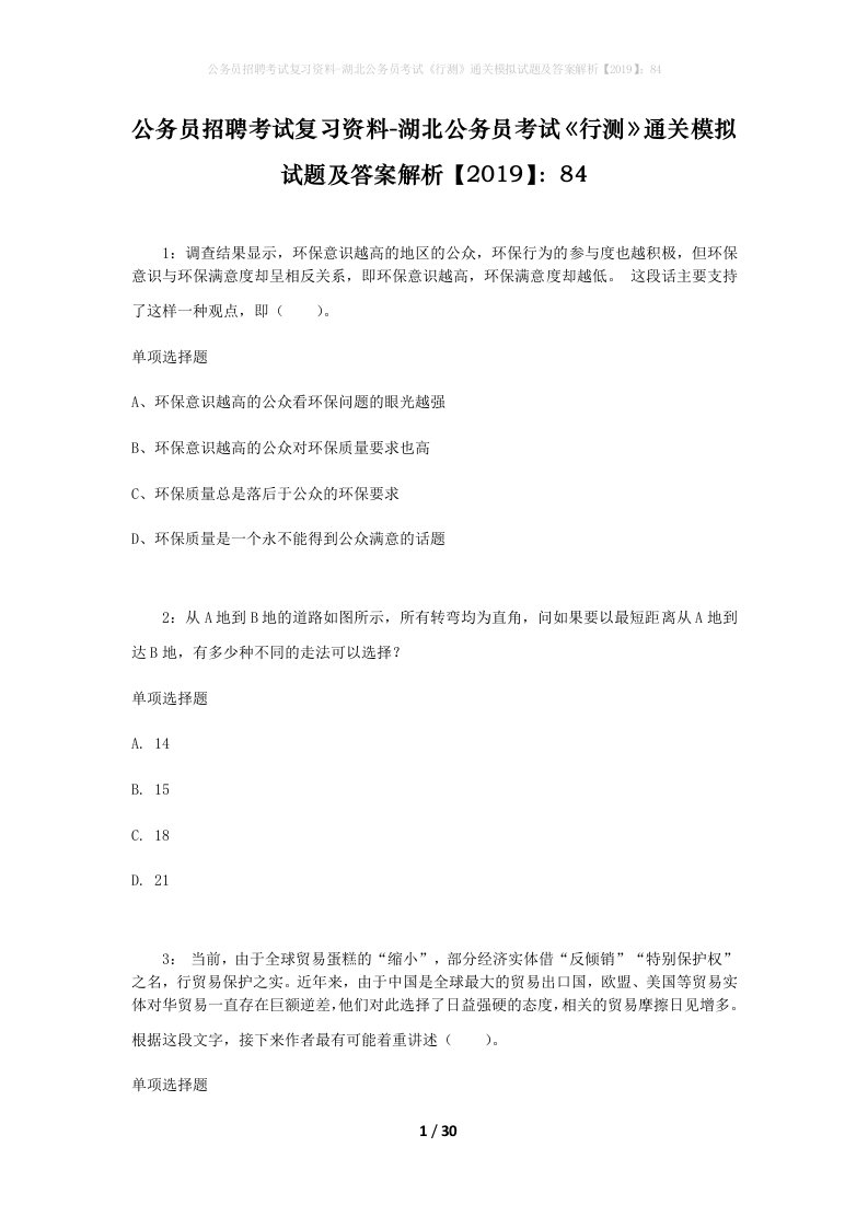 公务员招聘考试复习资料-湖北公务员考试行测通关模拟试题及答案解析201984_6