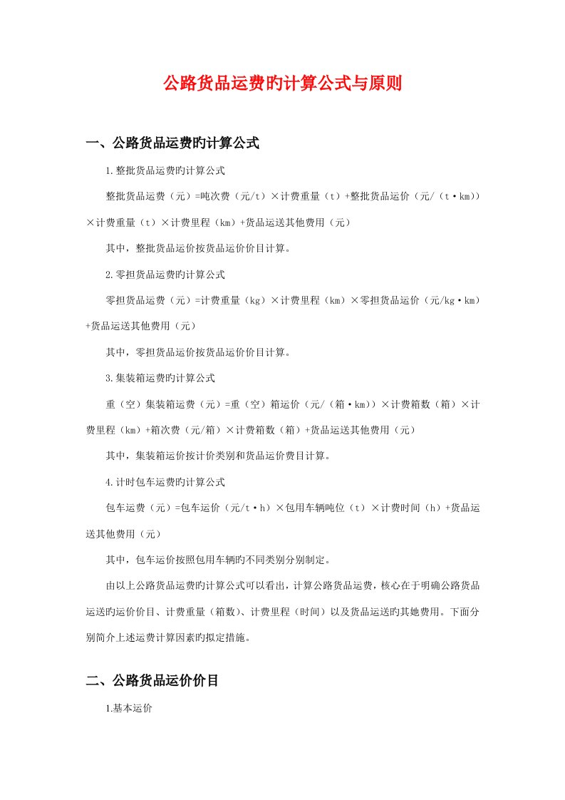 新版公路货物运费的计算公式与重点标准