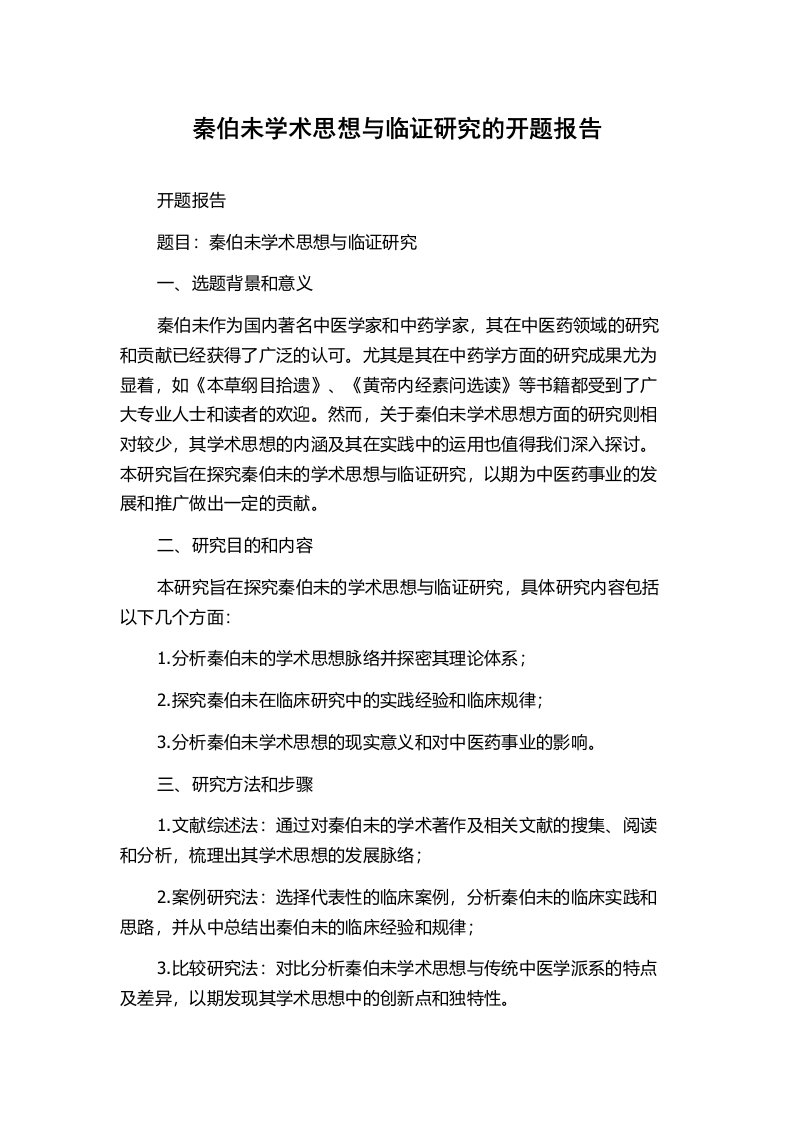 秦伯未学术思想与临证研究的开题报告