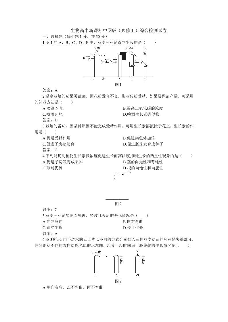 生物高中新课标中图版(必修Ⅲ)综合检测试卷(附答案)