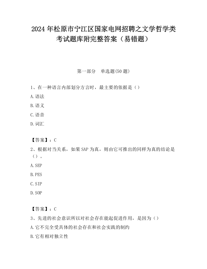 2024年松原市宁江区国家电网招聘之文学哲学类考试题库附完整答案（易错题）