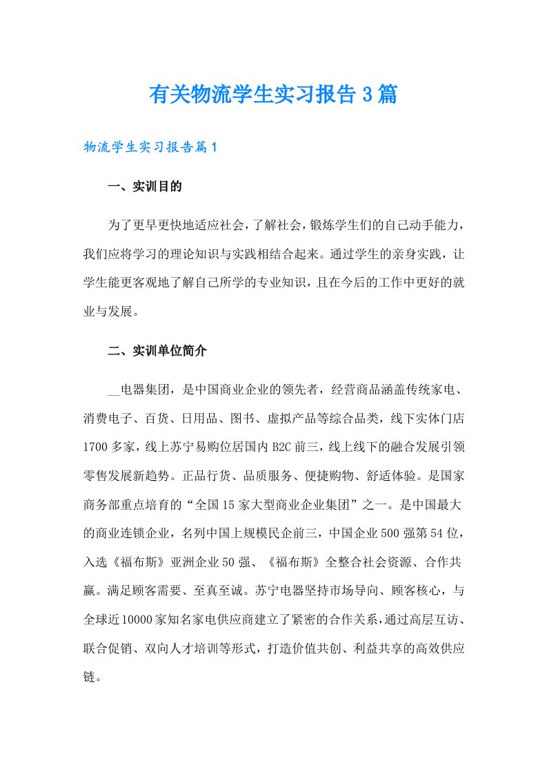 有关物流学生实习报告3篇