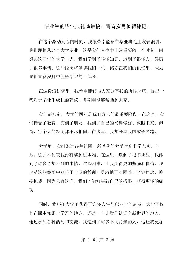 毕业生的毕业典礼演讲稿：青春岁月值得铭记