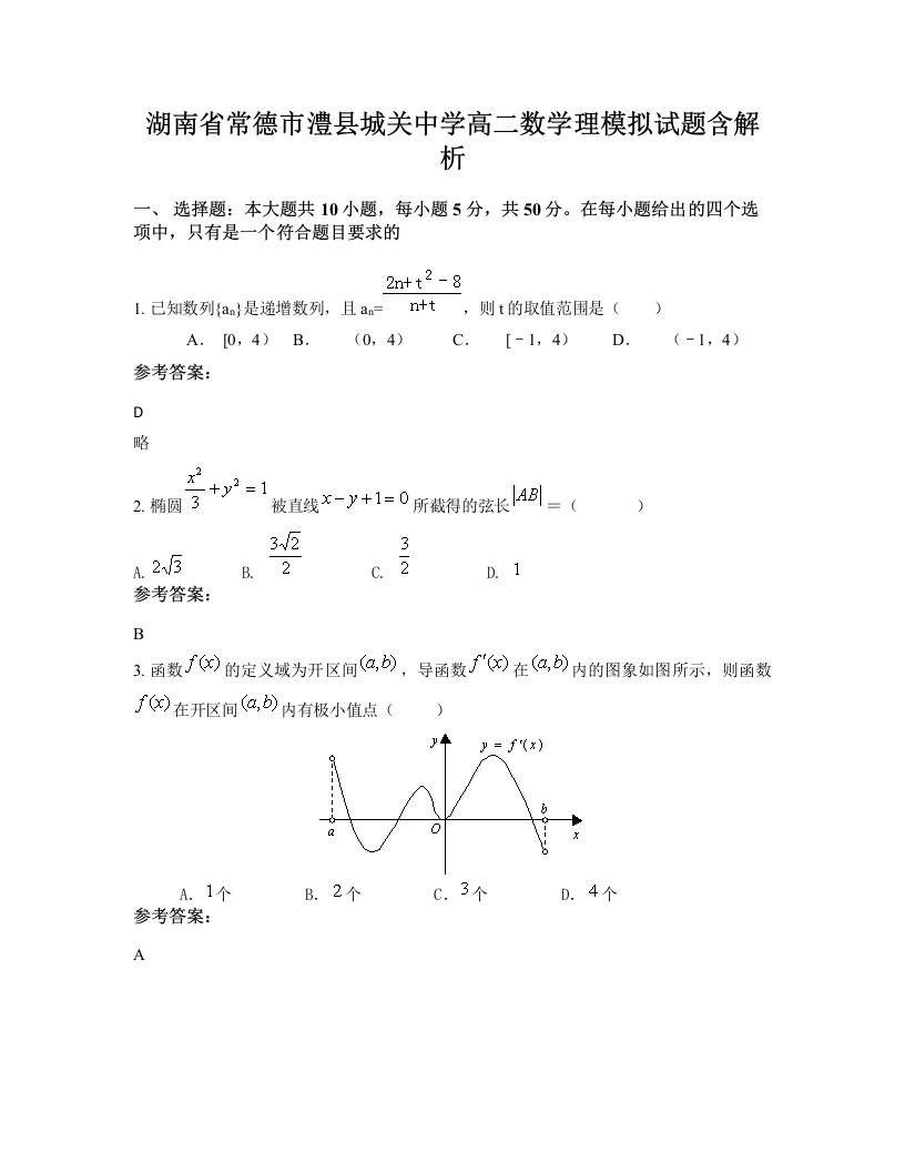 湖南省常德市澧县城关中学高二数学理模拟试题含解析