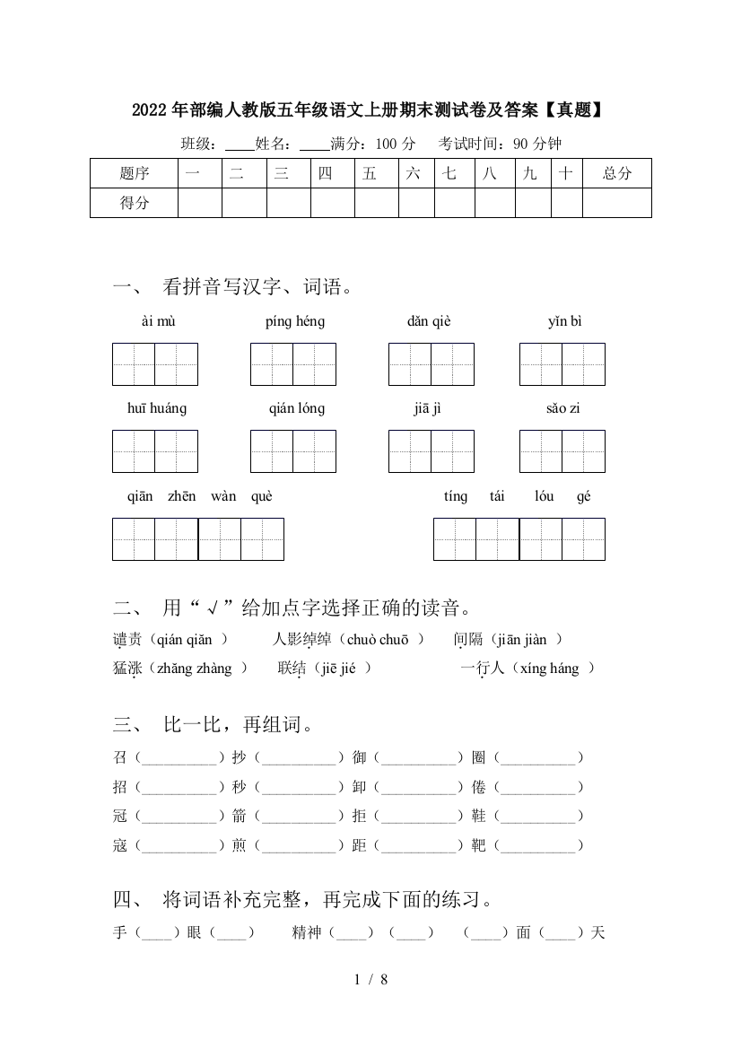 2022年部编人教版五年级语文上册期末测试卷及答案【真题】