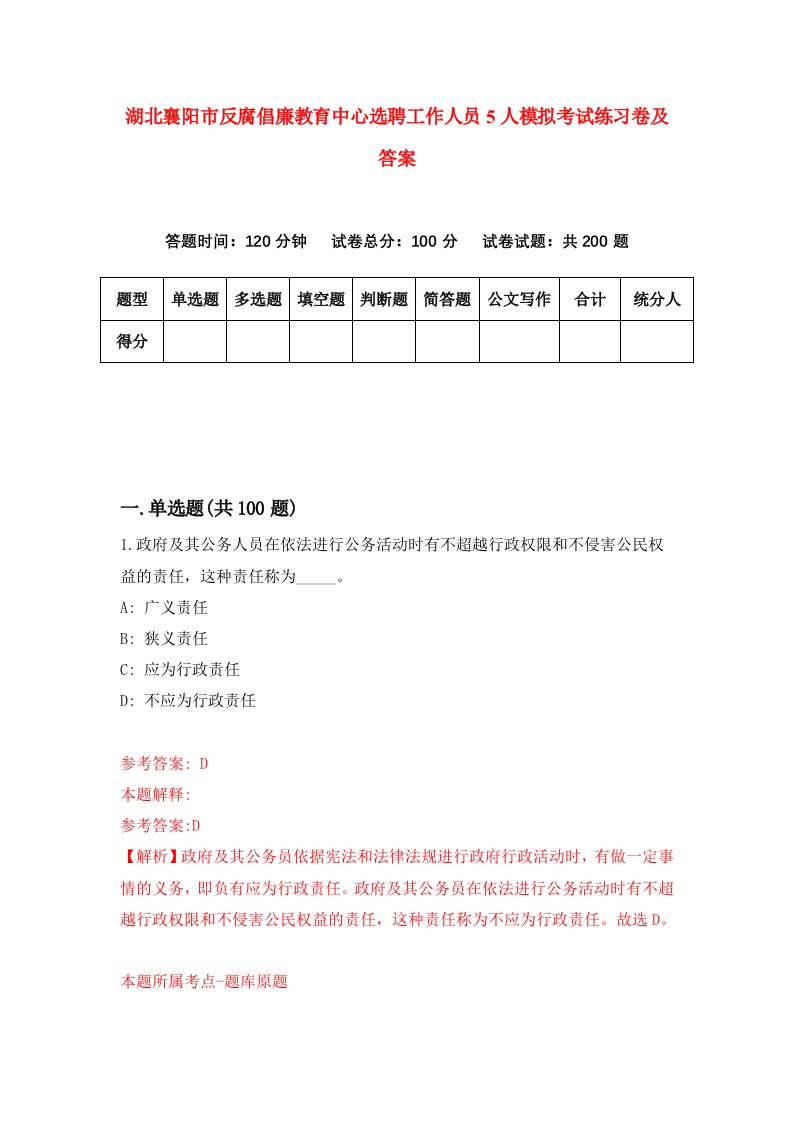 湖北襄阳市反腐倡廉教育中心选聘工作人员5人模拟考试练习卷及答案第3卷