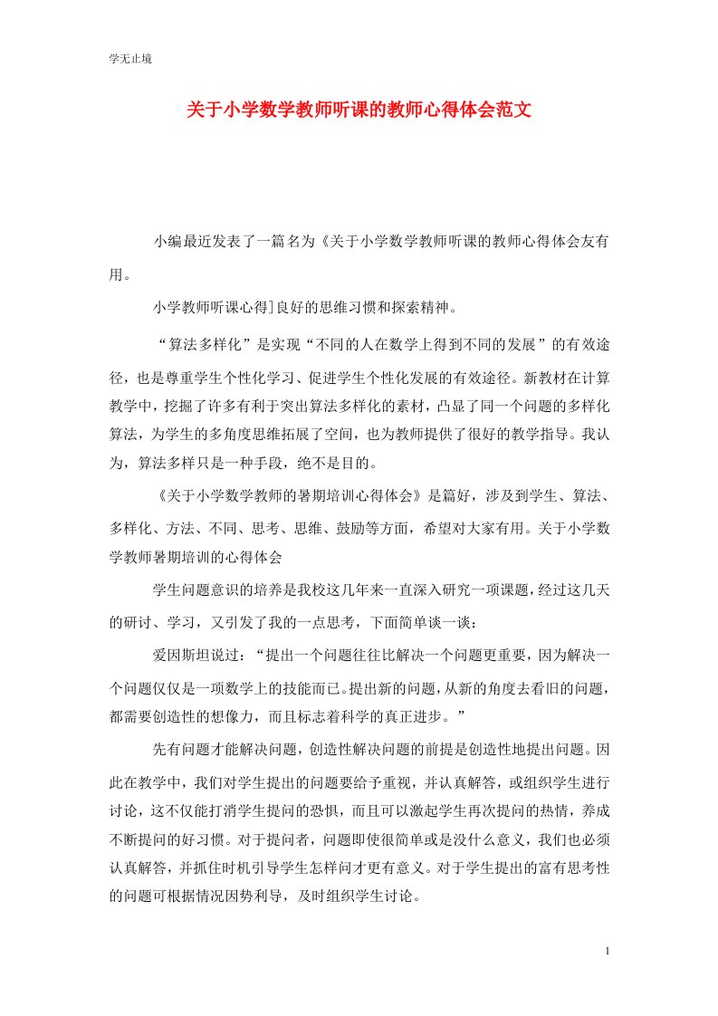 精选关于小学数学教师听课的教师心得体会范文