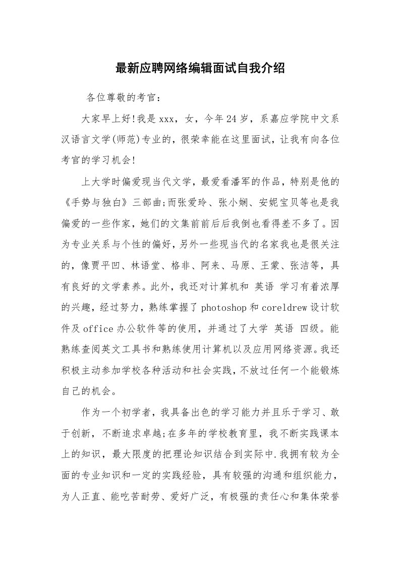 求职离职_自我介绍_最新应聘网络编辑面试自我介绍