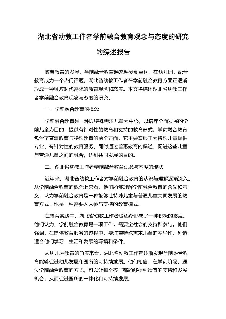 湖北省幼教工作者学前融合教育观念与态度的研究的综述报告