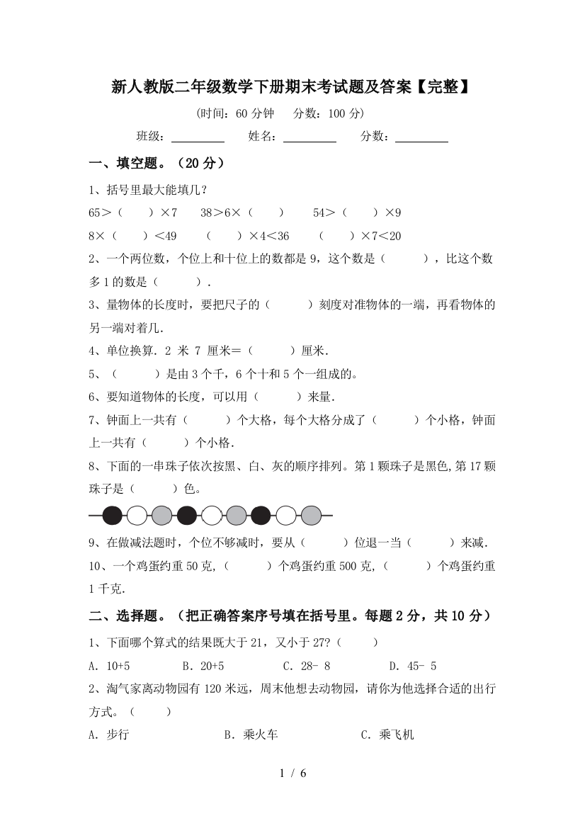 新人教版二年级数学下册期末考试题及答案【完整】