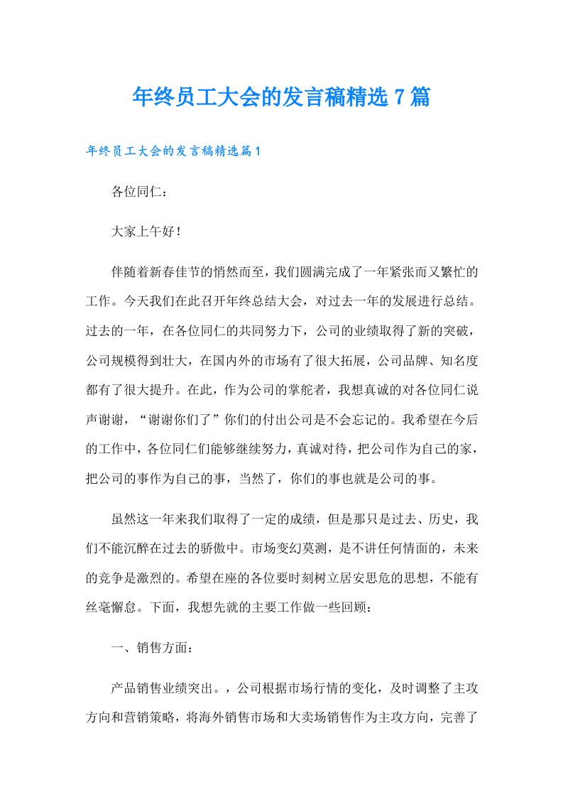 年终员工大会的发言稿精选7篇