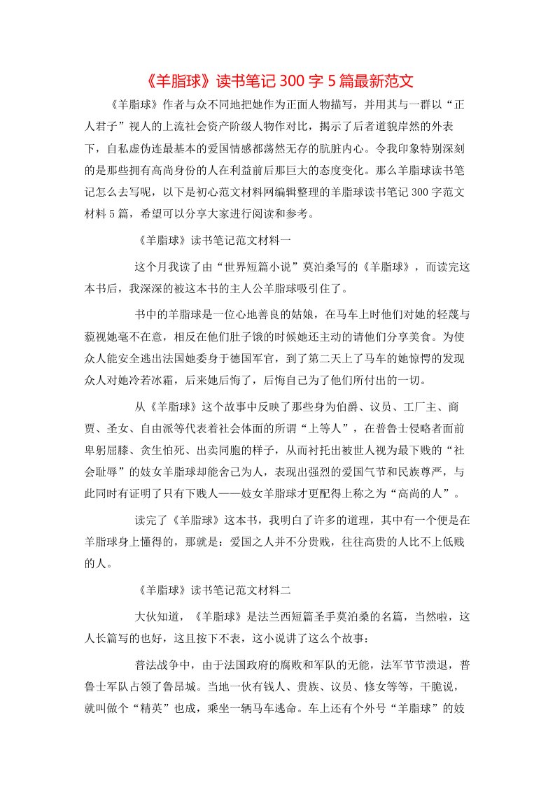 精选羊脂球读书笔记300字5篇最新范文