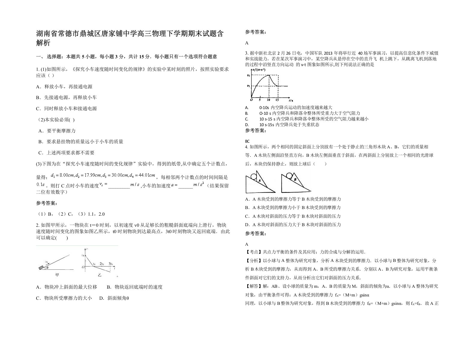 湖南省常德市鼎城区唐家铺中学高三物理下学期期末试题含解析