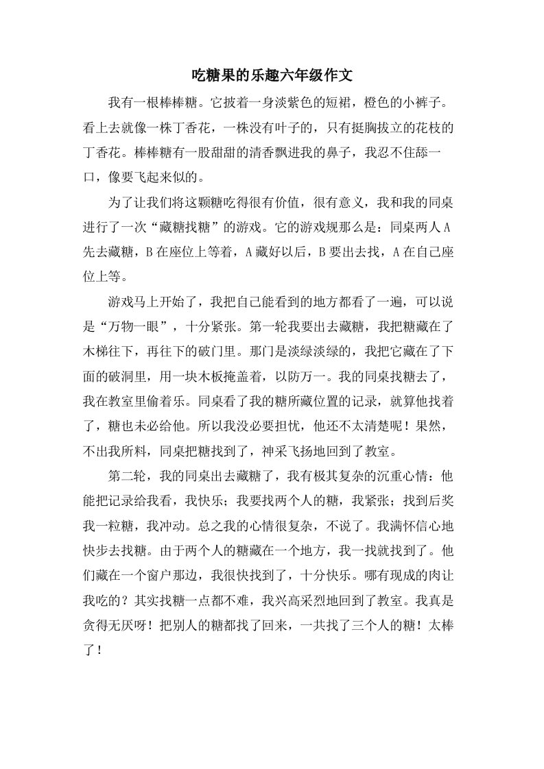 吃糖果的乐趣六年级作文