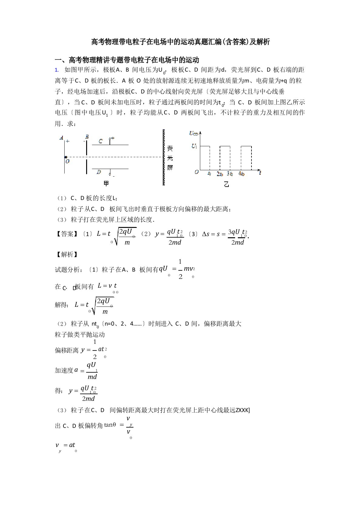 高考物理带电粒子在电场中的运动真题汇编(含答案)及解析