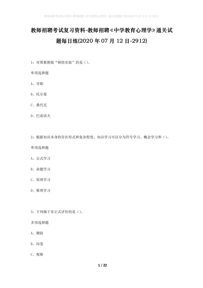 教师招聘考试复习资料-教师招聘中学教育心理学通关试题每日练2020年07月12日-2912