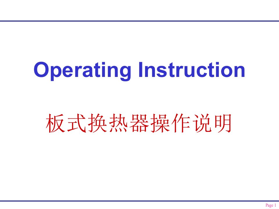 板式换热器工作原理