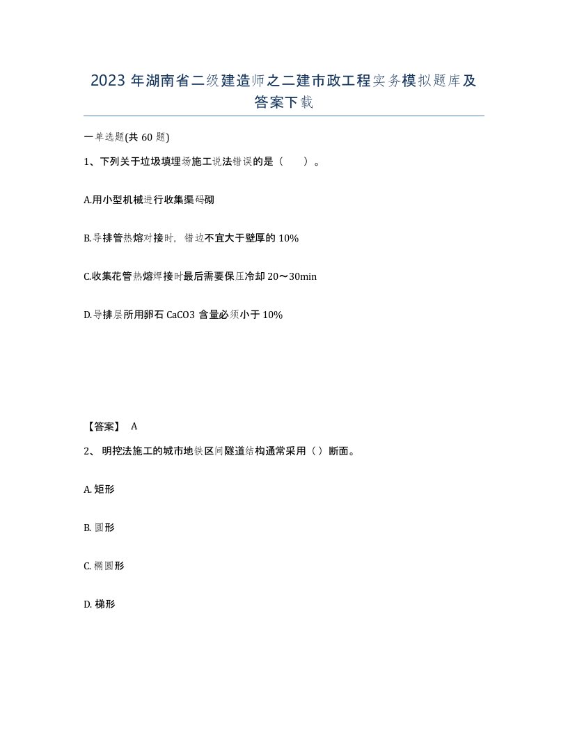 2023年湖南省二级建造师之二建市政工程实务模拟题库及答案