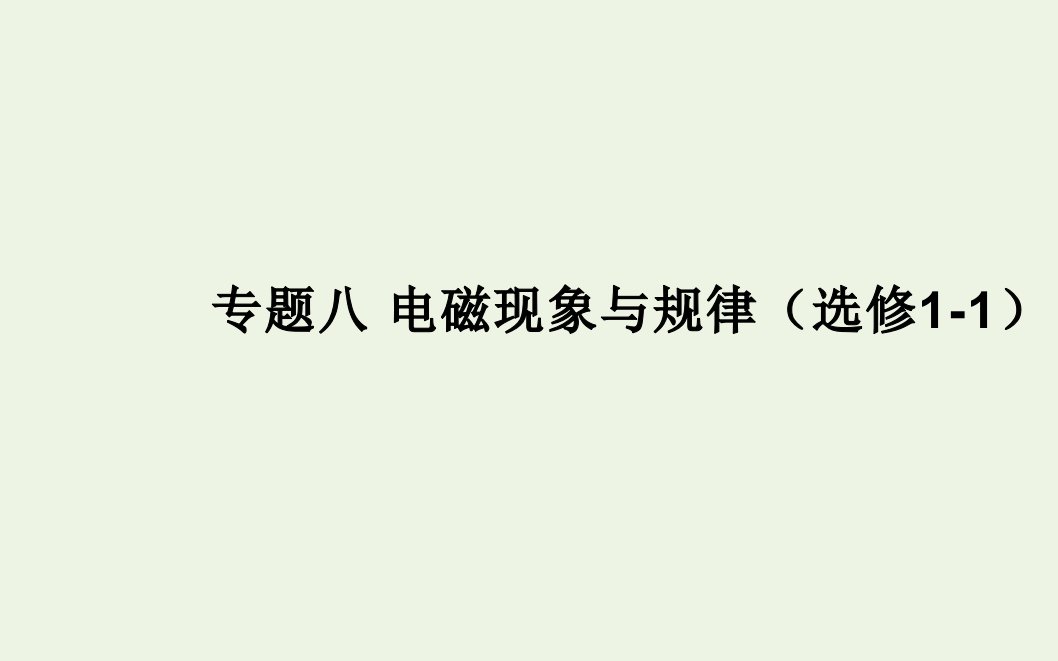 高中物理专题八电磁现象与规律课件选修1_1