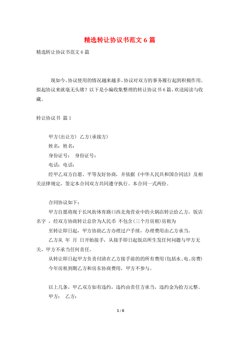 精选转让协议书范文6篇