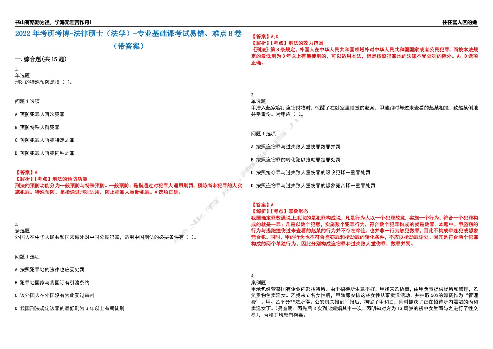 2022年考研考博-法律硕士（法学）-专业基础课考试易错、难点B卷（带答案）第63期