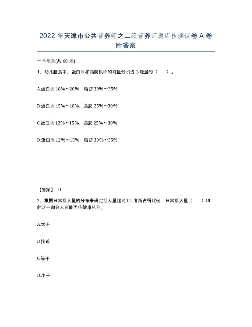 2022年天津市公共营养师之二级营养师题库检测试卷A卷附答案