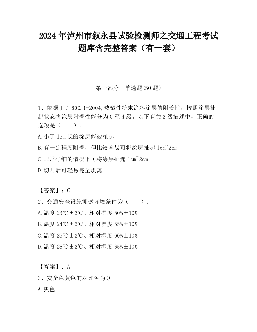 2024年泸州市叙永县试验检测师之交通工程考试题库含完整答案（有一套）