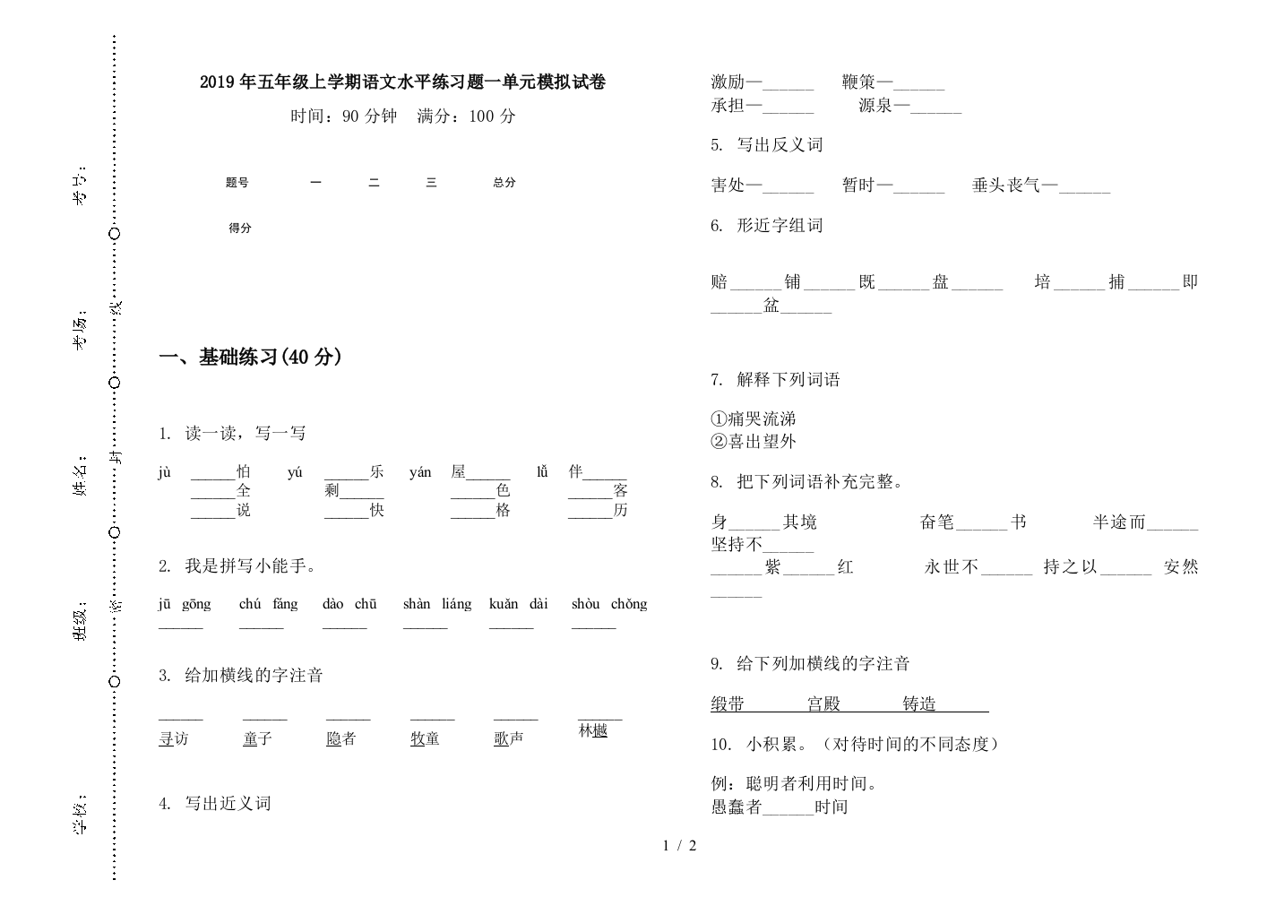 2019年五年级上学期语文水平练习题一单元模拟试卷