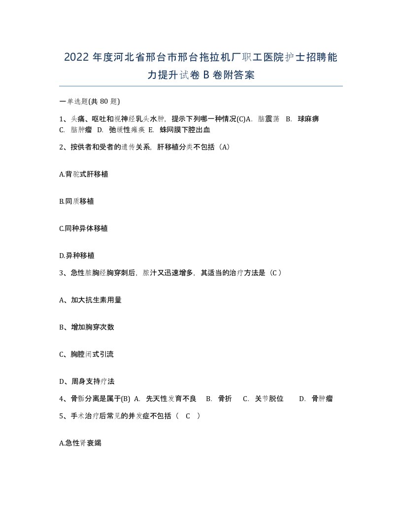 2022年度河北省邢台市邢台拖拉机厂职工医院护士招聘能力提升试卷B卷附答案