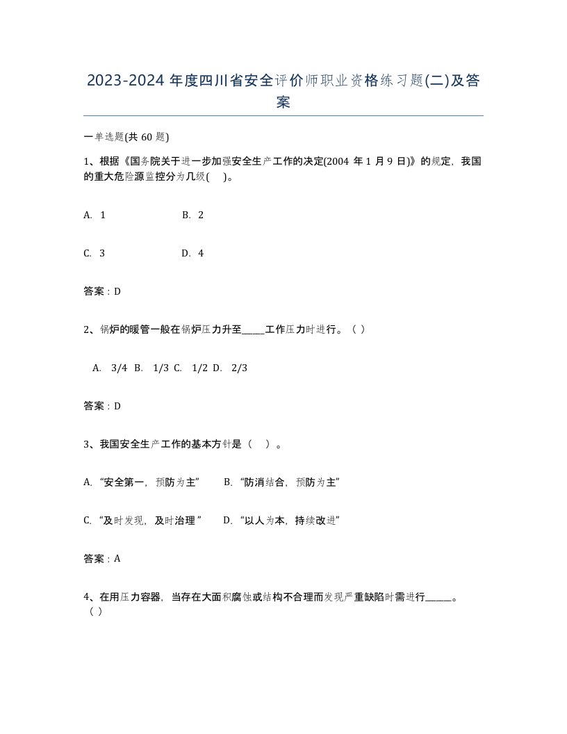 2023-2024年度四川省安全评价师职业资格练习题二及答案