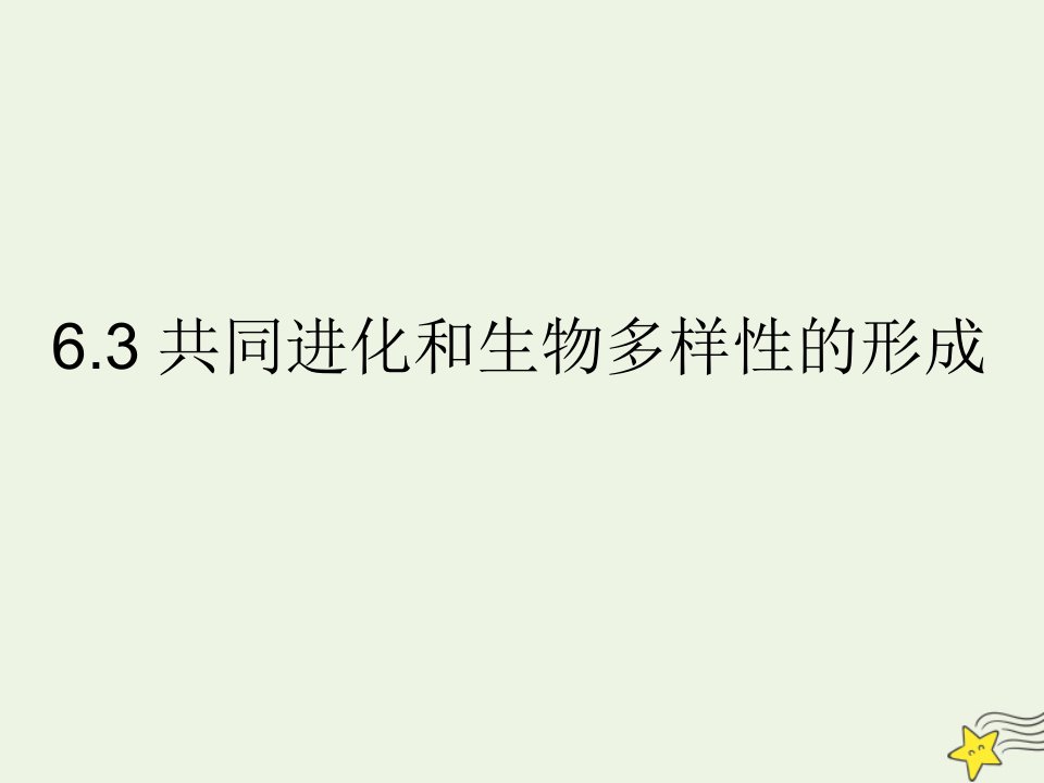 高中生物第六章从杂交育种到基因工程3共同进化和生物多样性的形成课件新人教版必修2