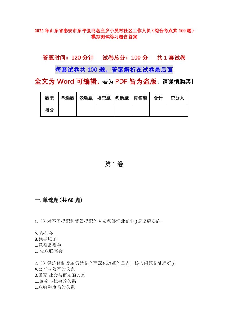 2023年山东省泰安市东平县商老庄乡小吴村社区工作人员综合考点共100题模拟测试练习题含答案