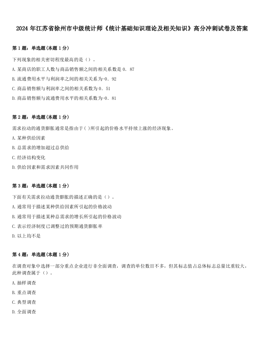 2024年江苏省徐州市中级统计师《统计基础知识理论及相关知识》高分冲刺试卷及答案