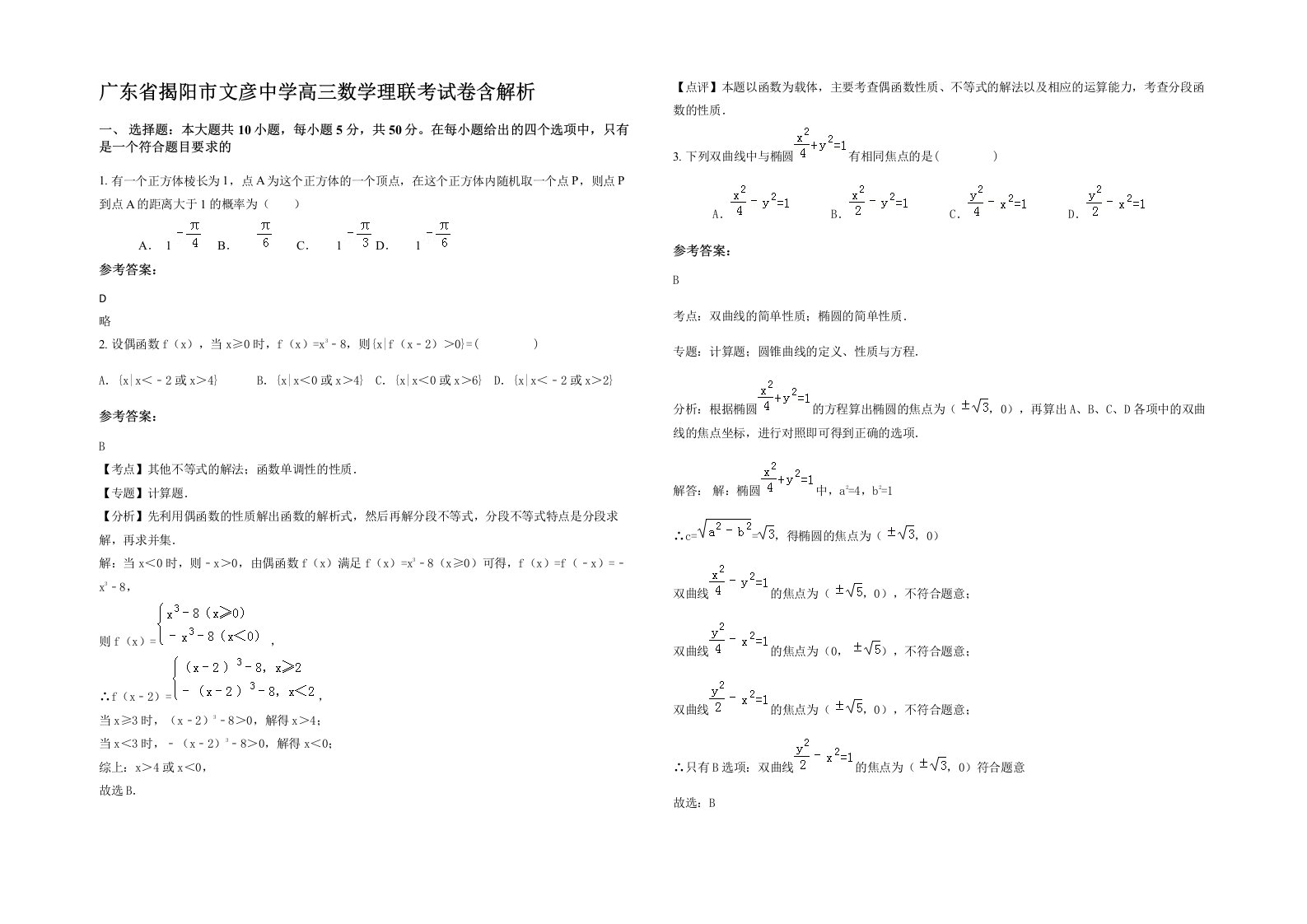 广东省揭阳市文彦中学高三数学理联考试卷含解析