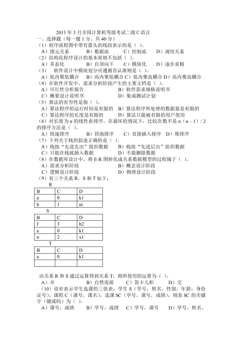 全国计算机等级考试c语言题库试题（史上最全，精品推荐）