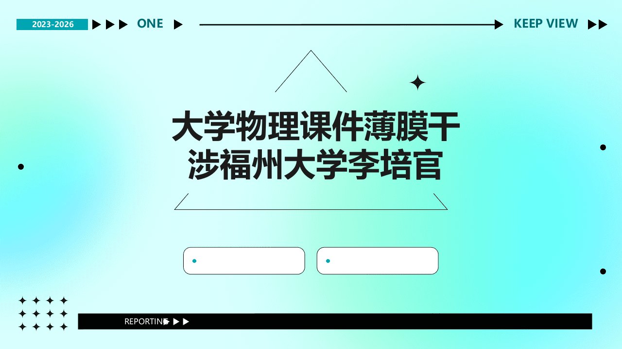 大学物理课件薄膜干涉福州大学李培官