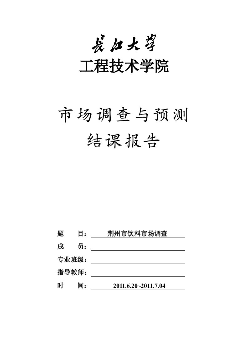 荆州市饮料市场调查报告