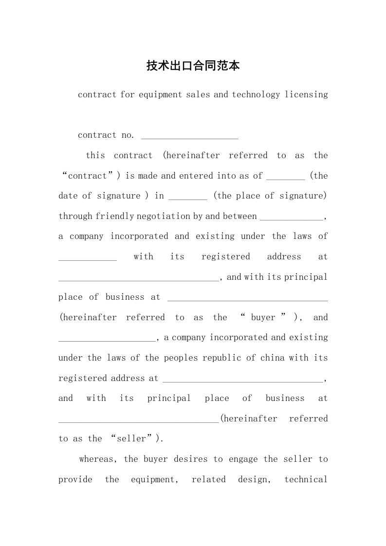 合同范本_347316_技术出口合同范本